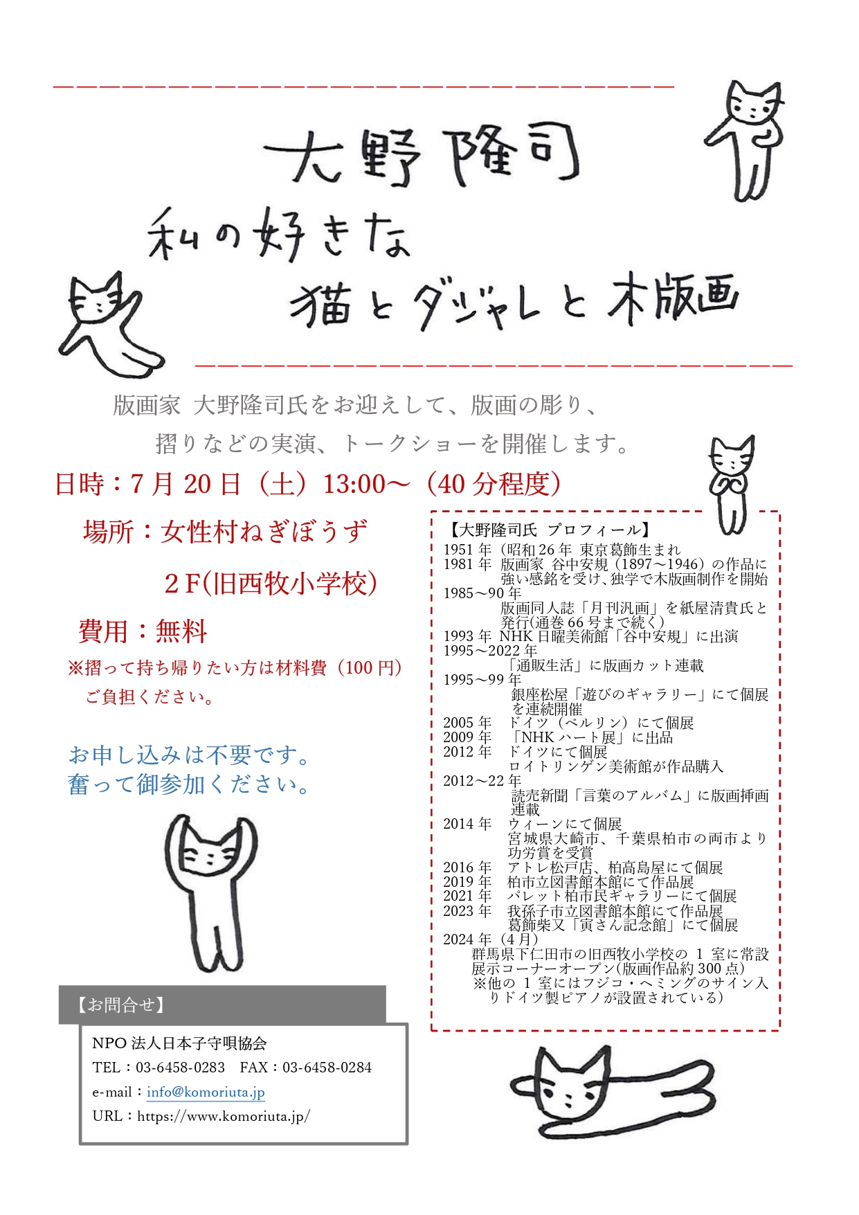 2024年7月20日 大野隆司 私の好きな猫とダジャレと木版画